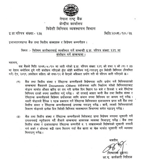 नेपाल राष्ट्रबैंकले ०७१ साल माघ २५ गते रेमिटान्स कारोबार गर्ने संस्थाहरुलाई पठाएको पत्र ।