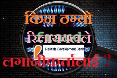 Banking Fraud of Relaible Dev. Bank