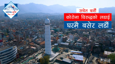 नेपाल लाइफको मर्मस्पर्शी सचेतनामूलक भिडियो सार्वजनिक (भिडियोसहित)