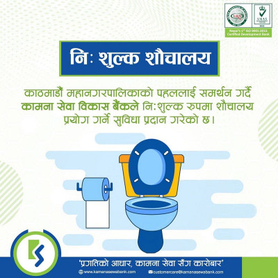 कामना सेवा विकास बैंक र काठमाण्डौ महानगरबी सार्वजनिक शौचालय सञ्चालनमा सम्झौता