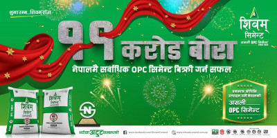 ११ करोड बोरा बिक्री गर्दै शिवम् नेपालकै सर्वाधिक बिक्री हुने ओपीसी सिमेन्ट बन्न सफल