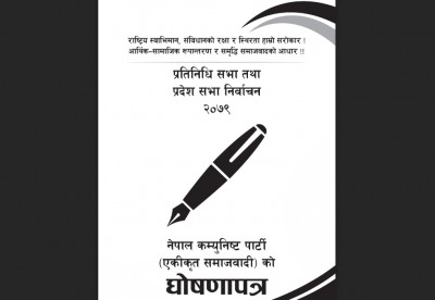 एकीकृत समाजवादीको घोषणा : &lsquo;घर-घरमा बिजुली, जन-जनमा सेयर&rsquo; (पूर्णपाठसहित)